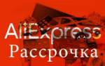 Можно ли купить на алиэкспресс в рассрочку
