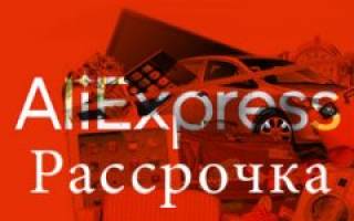 Можно ли купить на алиэкспресс в рассрочку