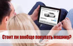 Можно ли купить машину