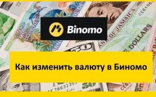 Можно ли поменять валюту счета