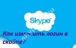 Можно ли поменять логин в скайпе