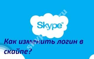 Можно ли поменять логин в скайпе