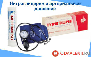 Можно ли принимать нитроглицерин при низком давлении