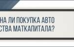 Можно ли купить машину на материнский