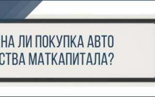 Можно ли купить машину на материнский