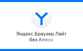 Можно ли установить алису без браузера