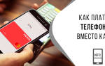 Как узнать можно ли оплачивать телефоном