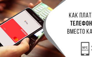 Как узнать можно ли оплачивать телефоном