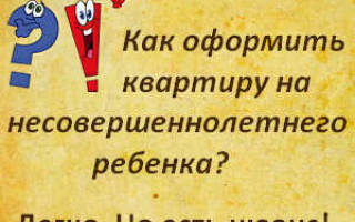 Можно ли купить квартиру на несовершеннолетнего ребенка