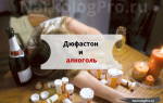 Дюфастон можно ли пить алкоголь