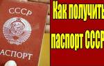 Можно ли получить паспорт ссср