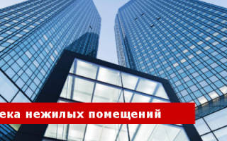 Можно ли купить нежилое помещение в ипотеку