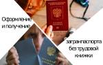 Можно ли получить загранпаспорт без трудовой книжки