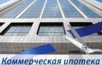 Можно ли взять в ипотеку коммерческую недвижимость
