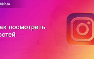 Можно ли узнать гостей в инстаграме