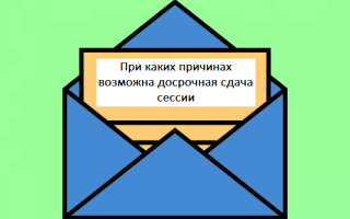 Можно ли получить диплом досрочно