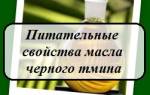 Можно ли пить масло черного тмина