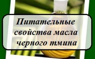Можно ли пить масло черного тмина