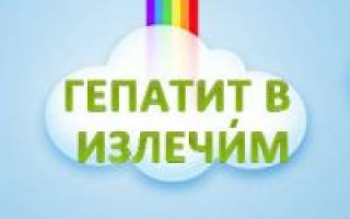 Можно ли вылечить гепатит б