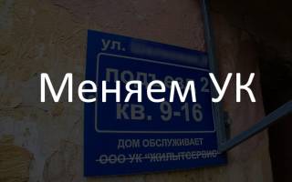 Можно ли поменять управляющую компанию