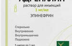 Можно ли купить адреналин в аптеке