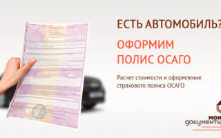 Можно ли оформить полис осаго в мфц