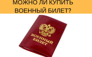 Можно ли купить военный билет