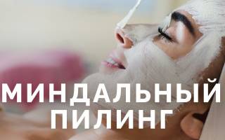 Можно ли делать миндальный пилинг