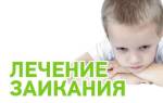Можно ли вылечить заикание у ребенка