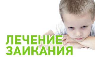 Можно ли вылечить заикание у ребенка
