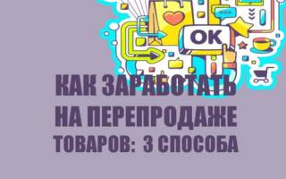 Можно ли перепродавать товар купленный в розницу
