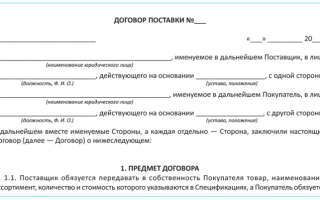 Можно ли работать без договора поставки