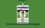 Можно ли получить паспорт болельщика в мфц