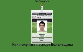 Можно ли получить паспорт болельщика в мфц