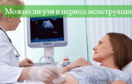 Можно ли делать узи во время месячных