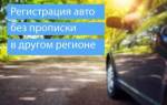 Можно ли оформить машину без прописки