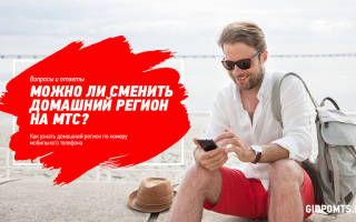 Можно ли поменять регион сим карты мтс