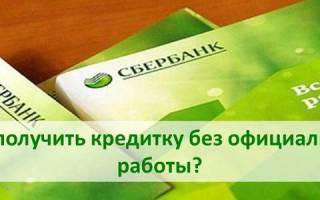 Можно ли получить кредитную карту сбербанка безработному