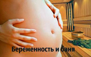 Можно ли ходить в сауну при беременности