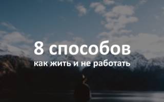 Можно ли жить не работая