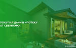 Можно ли взять ипотеку на покупку дачи
