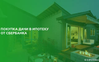Можно ли взять ипотеку на покупку дачи