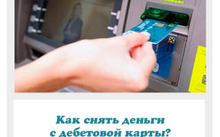 Можно ли снять деньги с дебетовой карты