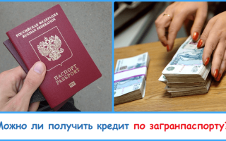 Можно ли на загранпаспорт оформить кредит