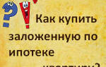 Можно ли купить ипотечную квартиру в ипотеку