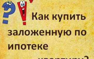 Можно ли купить ипотечную квартиру в ипотеку