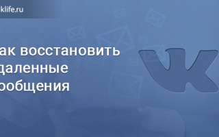 Можно ли восстановить удаленные сообщения в контакте