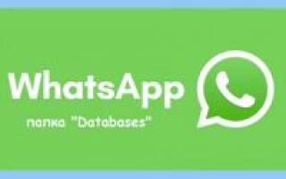 Папка databases whatsapp можно ли удалить