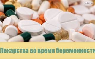Можно ли беременным пить таблетки