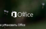 Можно ли установить майкрософт офис бесплатно